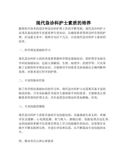 现代急诊科护士素质的培养