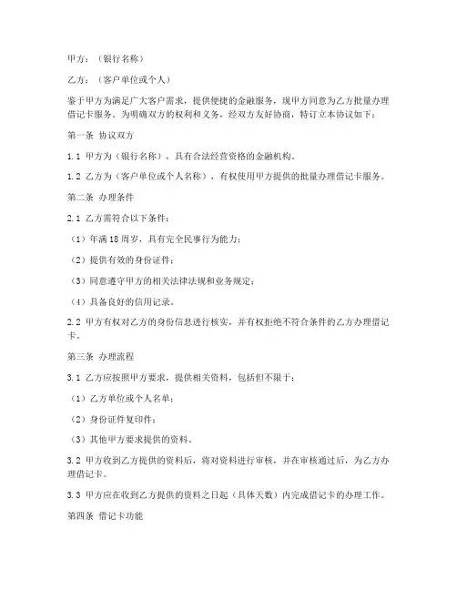 批量办理借记卡协议书模板