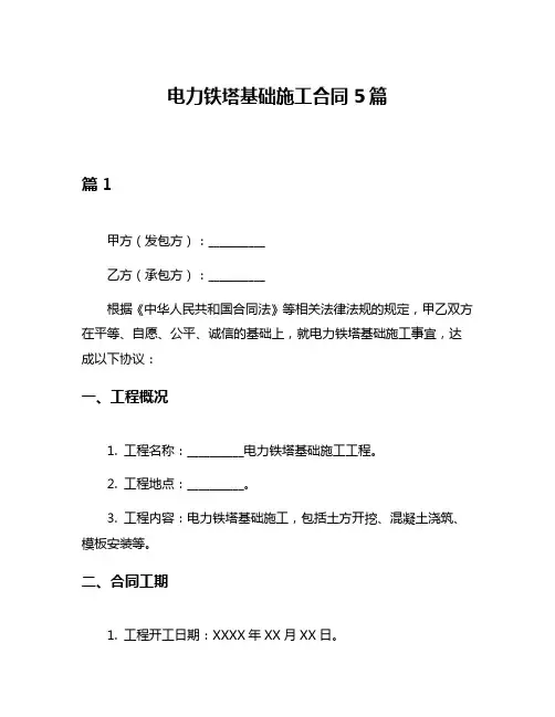 电力铁塔基础施工合同5篇