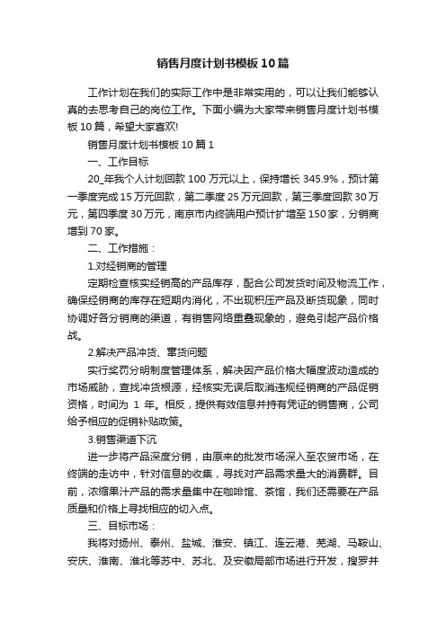 销售月度计划书模板10篇