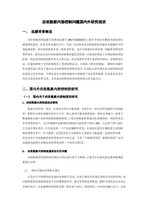 应收账款内部控制问题的国内外研究现状