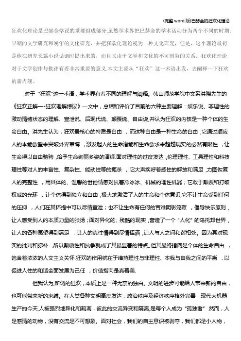 (完整word版)巴赫金的狂欢化理论