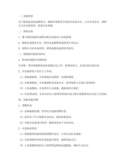 机房防地震应急预案