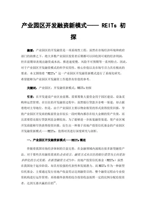 产业园区开发融资新模式——REITs初探