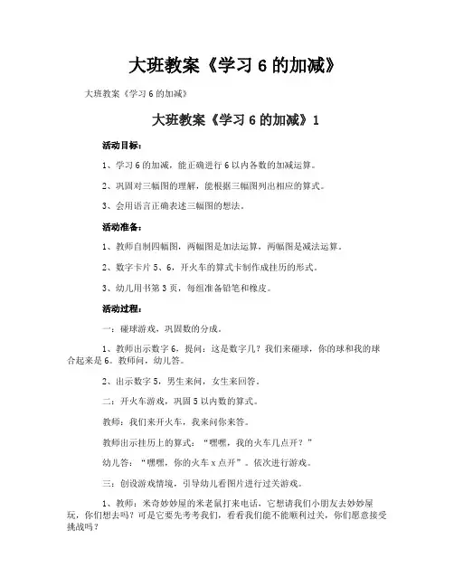 大班教案《学习6的加减》