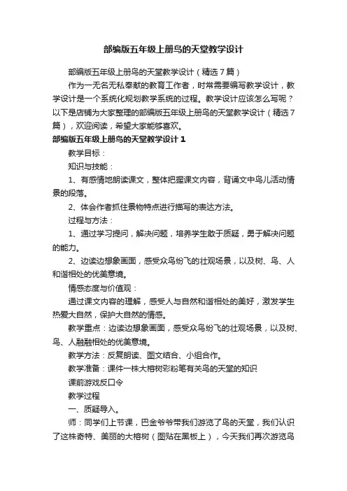 部编版五年级上册鸟的天堂教学设计