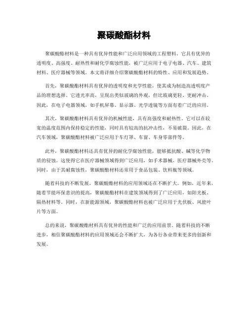 聚碳酸酯材料