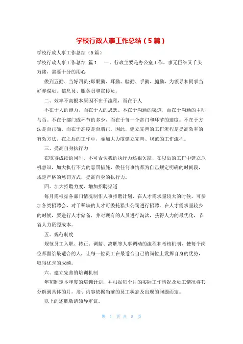 学校行政人事工作总结(5篇)
