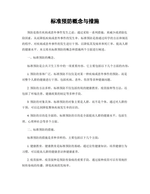 标准预防概念与措施