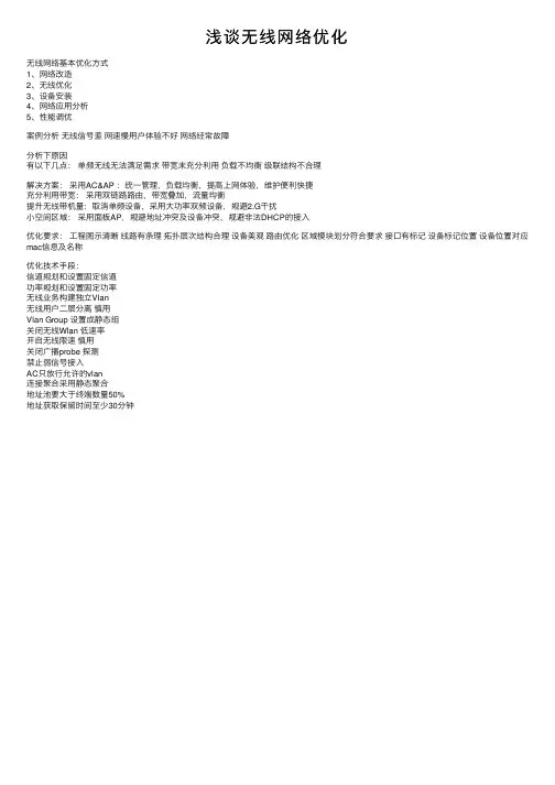 浅谈无线网络优化