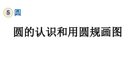 六年级数学上册第五单元5.1.1 圆的认识和用圆规画图