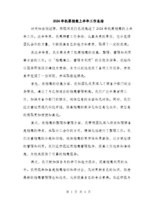 2024年机要档案上半年工作总结（2篇）