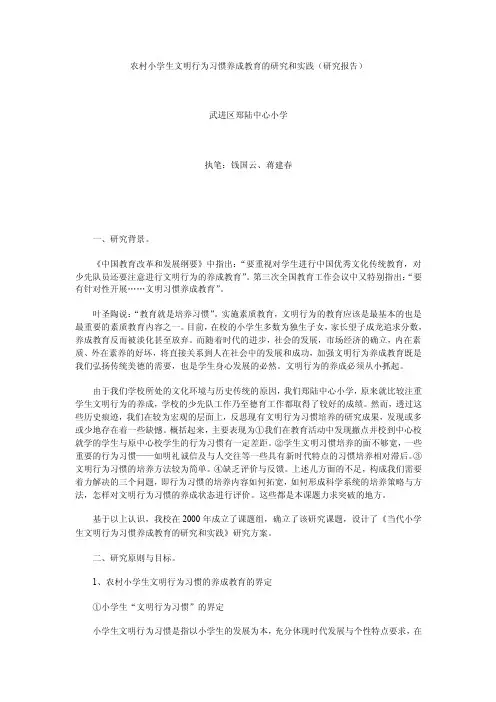 农村小学生文明行为习惯养成教育的研究和实践（研究报告）