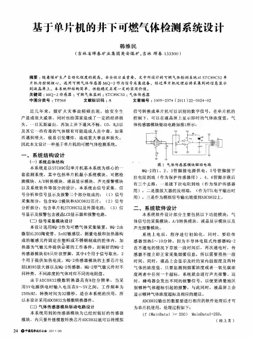 基于单片机的井下可燃气体检测系统设计