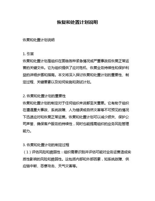 恢复和处置计划说明