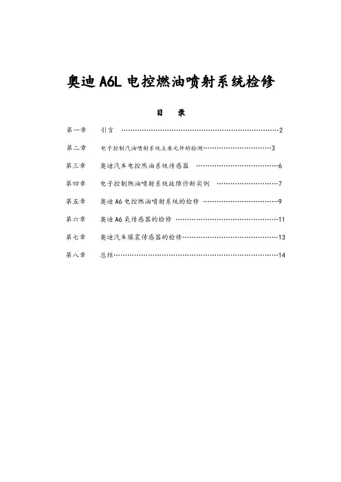 奥迪A6L电控燃油喷射系统检修论文毕业论文