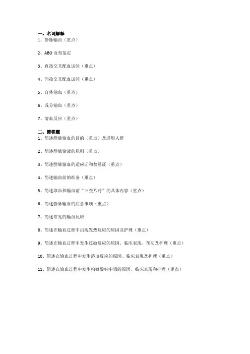 输血反应(第六版)名词解释及简答题