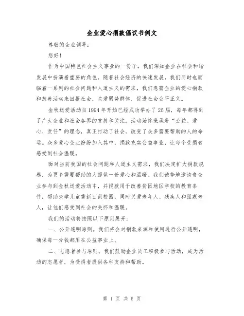 企业爱心捐款倡议书例文（三篇）