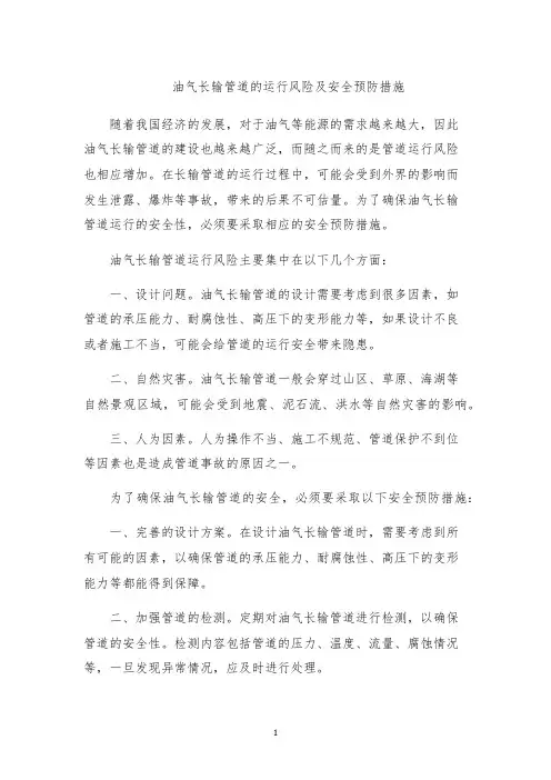 油气长输管道的运行风险及安全预防措施