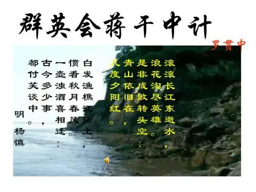 群英会蒋干中计课件