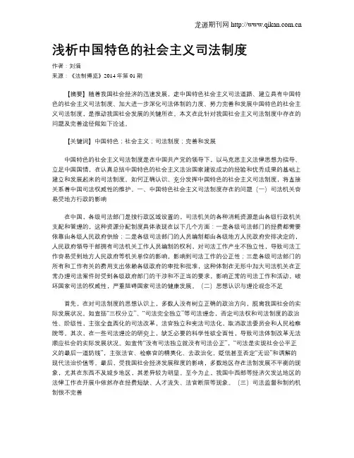 浅析中国特色的社会主义司法制度
