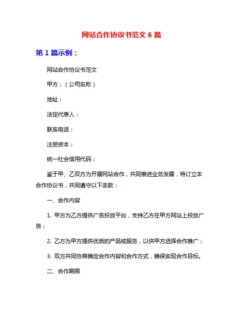 网站合作协议书范文6篇