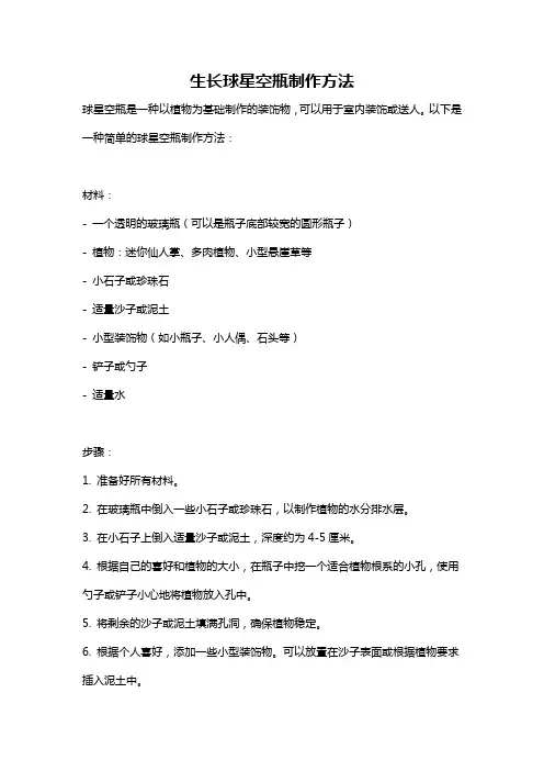 生长球星空瓶制作方法