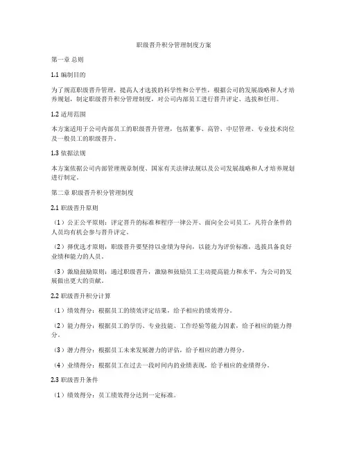 职级晋升积分管理制度方案