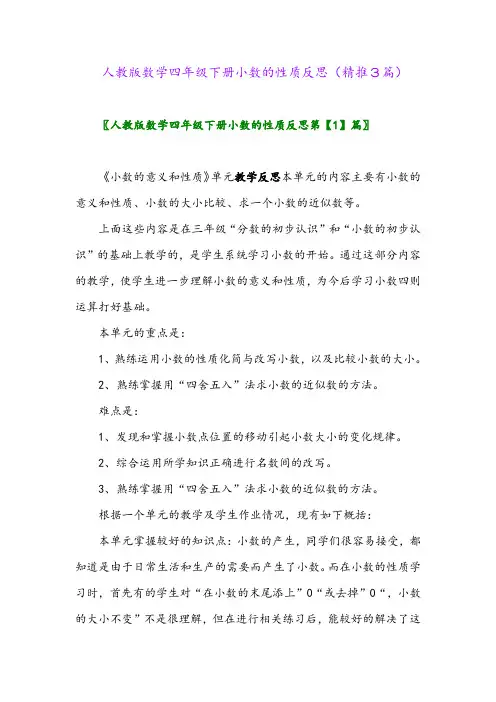2024年人教版数学四年级下册小数的性质反思(精推3篇)