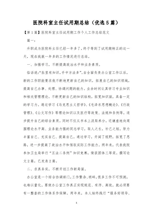 医院科室主任试用期总结(优选5篇)
