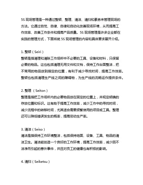 5s现场管理的内容和具体要求
