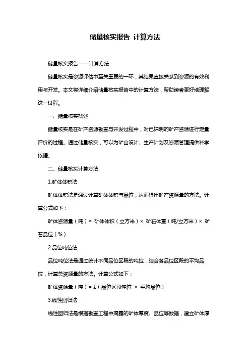 储量核实报告 计算方法