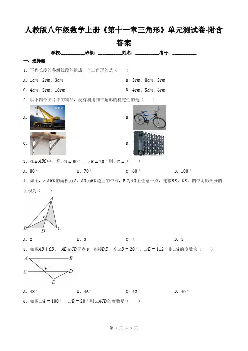 人教版八年级数学上册《第十一章三角形》单元测试卷-附含答案
