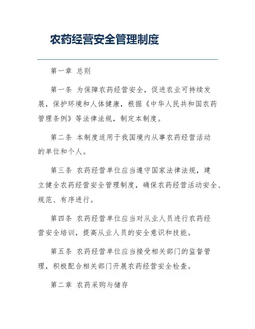 农药经营安全管理制度