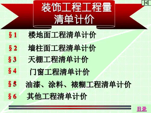 第十二章 装饰工程工程量清单计价
