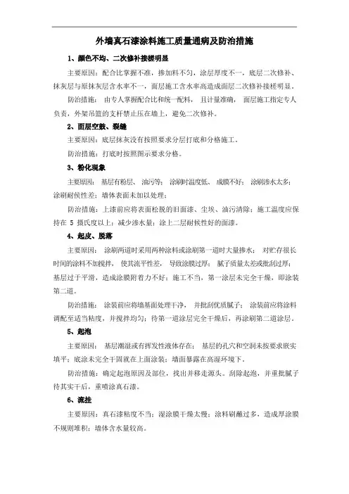 外墙真石漆涂料施工质量通病及防治措施