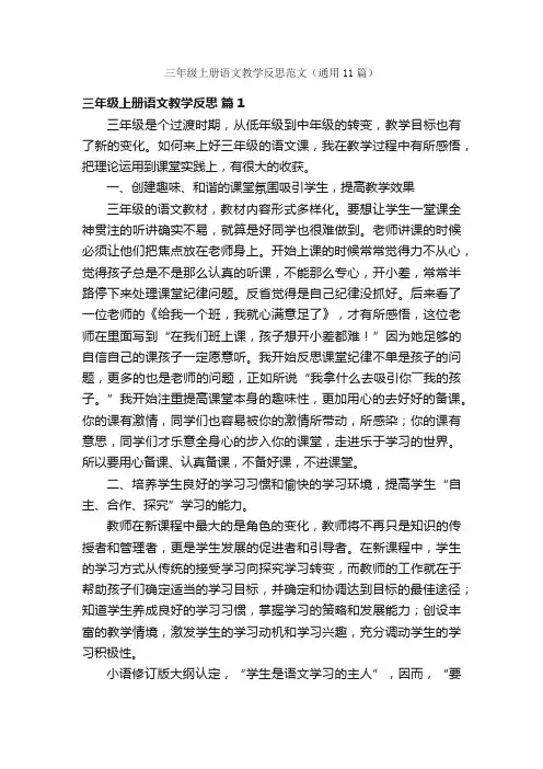 三年级上册语文教学反思范文（通用11篇）