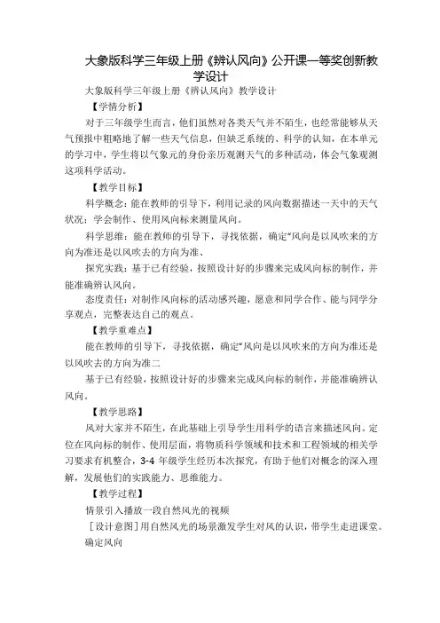 大象版科学三年级上册《辨认风向》公开课一等奖创新教学设计