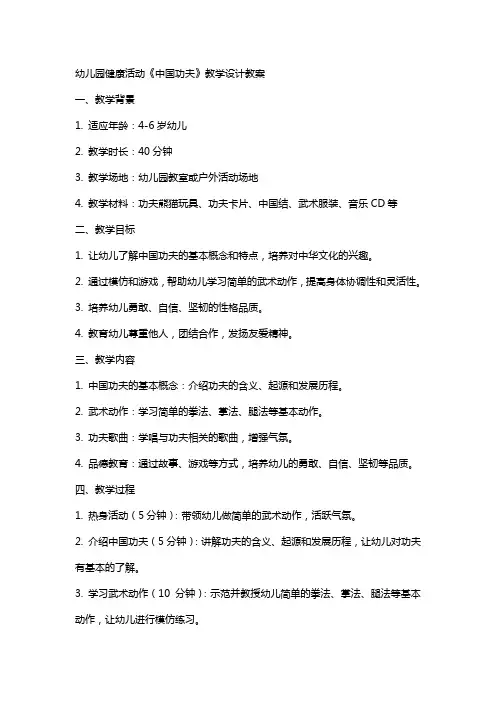 幼儿园健康活动《中国功夫》教学设计教案