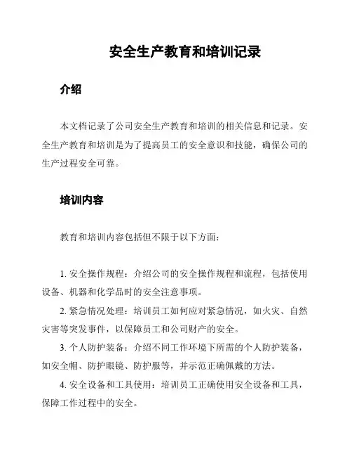 安全生产教育和培训记录