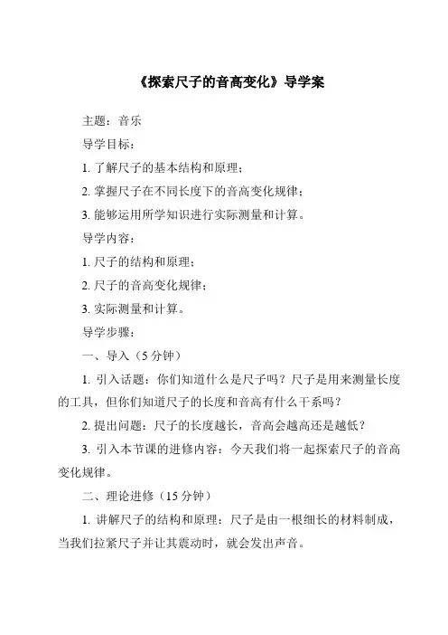 《探索尺子的音高变化核心素养目标教学设计、教材分析与教学反思-2023-2024学年科学教科版200