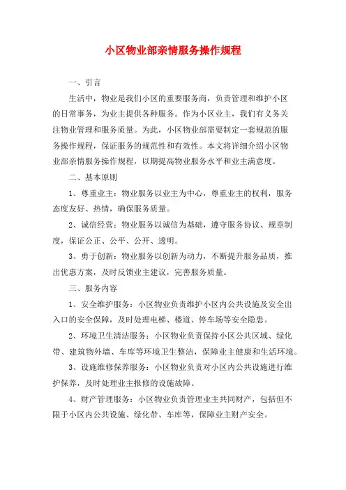 小区物业部亲情服务操作规程