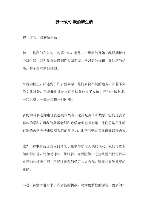 初一作文我的新生活