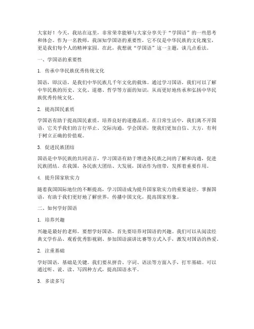 学国语__教师演讲稿