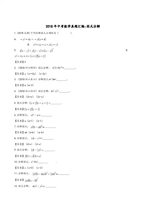 2018年全国各地中考数学真题汇编：因式分解-精品
