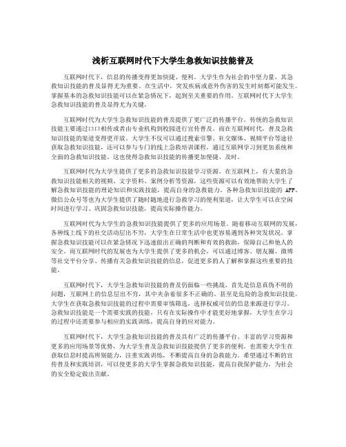 浅析互联网时代下大学生急救知识技能普及