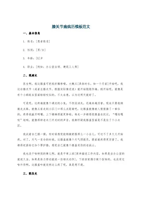 膝关节痛病历模板范文