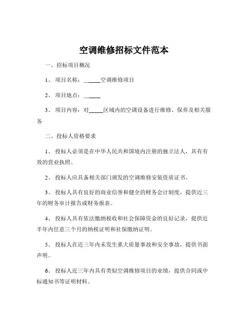 空调维修招标文件范本