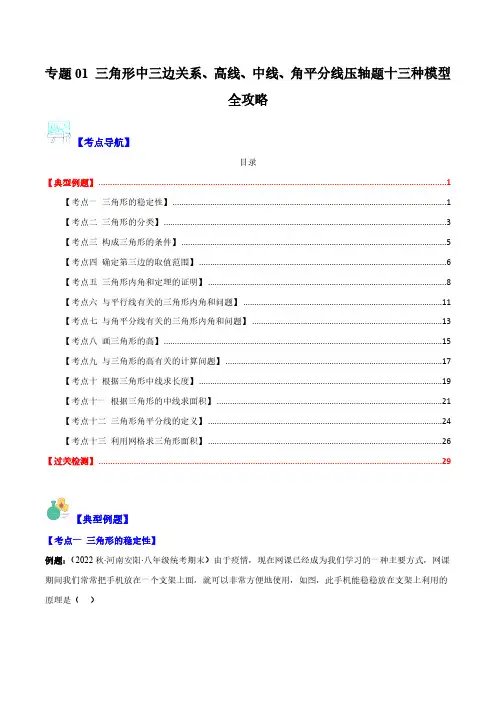 专题01 三角形中三边关系、高线、中线、角平分线压轴题十三种模型全攻略(解析版)