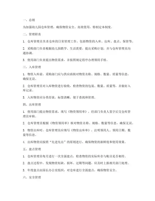 幼儿园仓库进出库管理制度